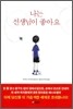 나는 선생님이 좋아요