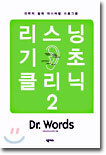 리스닝 기초 클리닉 2