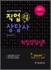 2011 직업상담사 2급 직업상담실무