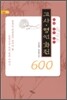 고사ㆍ명언 화전 600