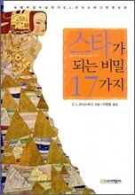 스타가 되는 비밀 17가지