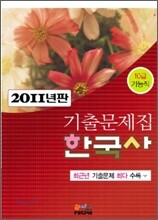 2011 10급 기능직 기출문제집 한국사