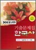 2011 10급 기능직 기출문제집 한국사