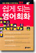 쉽게 되는 영어회화