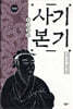 사기 본기