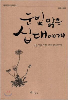 눈빛 맑은 십대에게