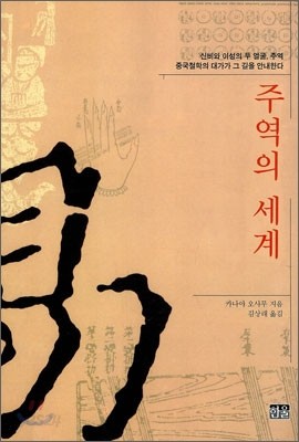 주역의 세계