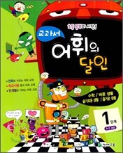 교과서 어휘의 달인 1단계 1-1과정