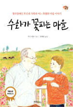 수화가 꽃피는 마을