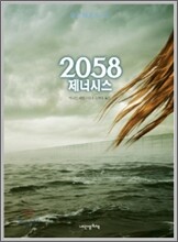 2058 제너시스
