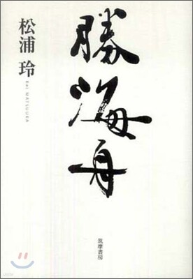 勝海舟