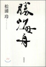 勝海舟