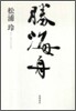 勝海舟