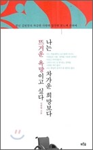나는 차가운 희망보다 뜨거운 욕망이고 싶다