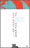 나는 차가운 희망보다 뜨거운 욕망이고 싶다