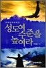 성도여 수준을 높여라