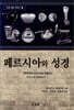 페르시아와 성경