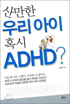 산만한 우리 아이 혹시 ADHD?