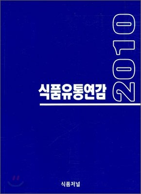 2010 식품유통연감