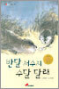 반달 저수지 수달 달래
