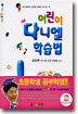 어린이 다니엘 학습법