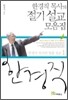 한경직 목사의 절기 설교 모음집