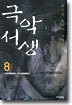 극악서생 8
