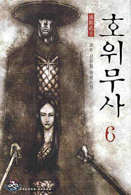 호위무사 6