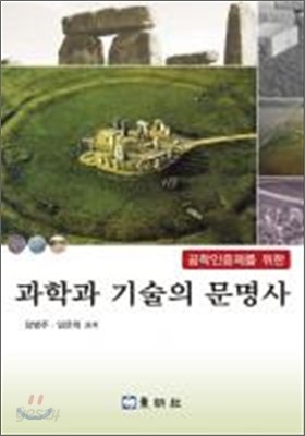 과학과 기술의 문명사