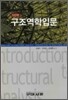 SI단위 구조역학입문