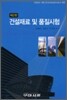 건설재료 및 품질시험