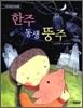 한주 동생 뚱주