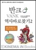 동북공정의 비밀을 찾아라!