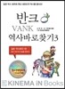요코 이야기의 진실을 찾아라!