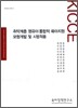 취약계층 영유아 통합적 육아지원 모형개발 및 시범적용