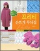 프리티 손뜨개 무늬집
