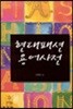 현대 패션 용어사전
