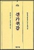 선가귀감