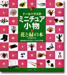 ド-ルハウスのミニチュア小物 花と綠の本