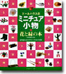 ド-ルハウスのミニチュア小物 花と綠の本