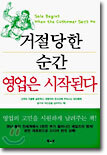 거절당한 순간 영업은 시작된다