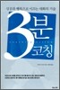 3분 코칭