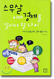 스무살 이제 경제를 알아야 할 나이