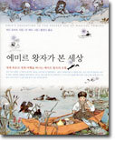 에미르 왕자가 본 세상