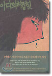 이다의 허접질
