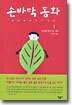 손바닥 동화 1