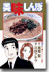 美味しんぼ 85