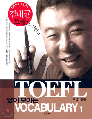 TOEFL 답이 보이는 VOCABULARY 1