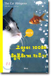 고양이 100배 행복하게 키우기