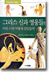 그리스 신과 영웅들은 어린 시절 어떻게 살았을까